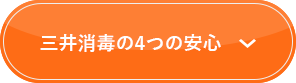 三井消毒の4つの安心