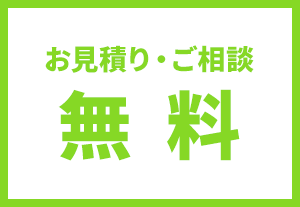 お見積もり・ご相談　無料