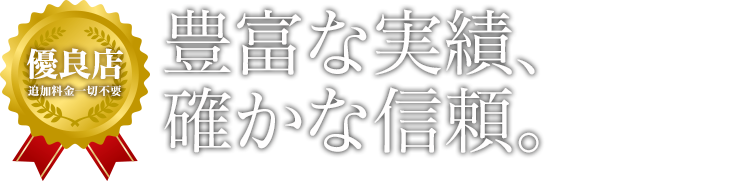 豊富な実績、確かな信頼。