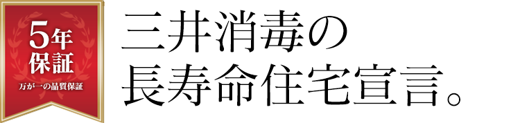 三井消毒の長寿命住宅宣言