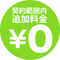 契約範囲内の追加料金が一切不要！